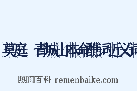 莫庭乂青城山本命醮词近义词是什么意思的图片